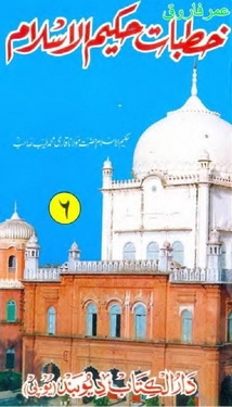 khutbat e hakeem ul islam 6